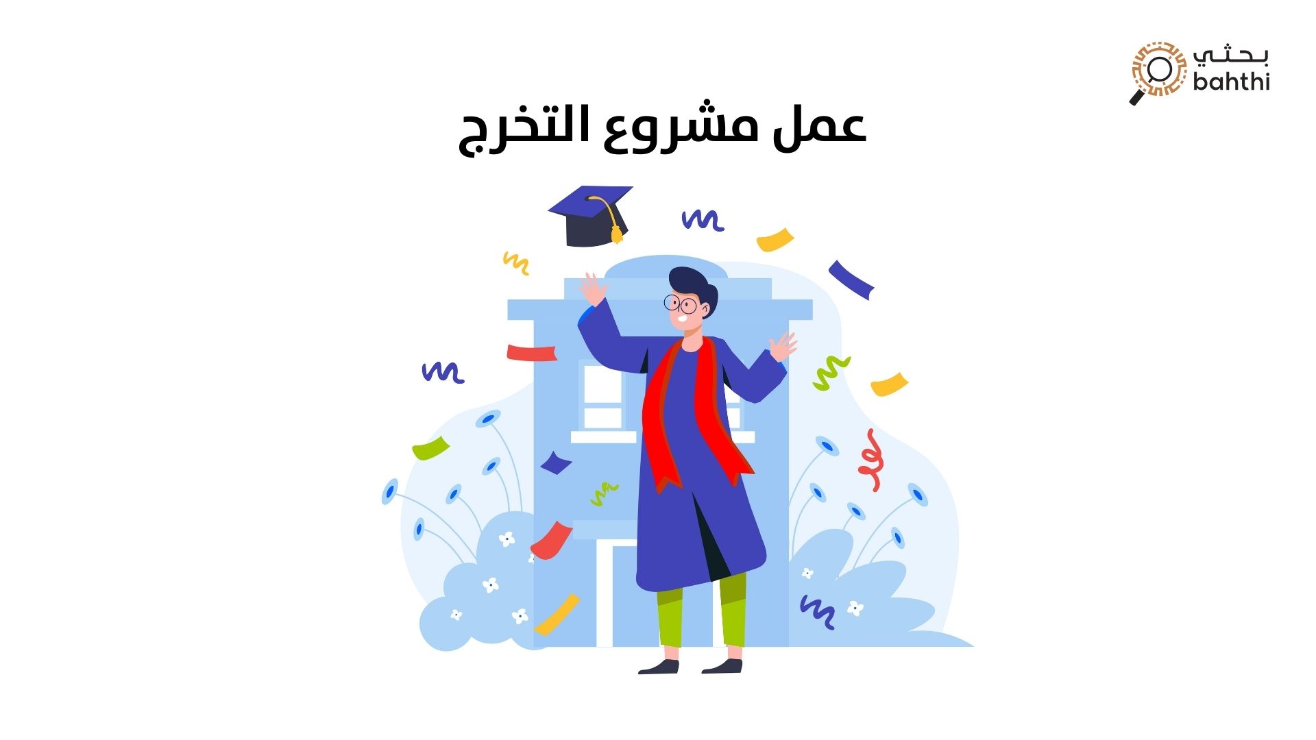 كيفية اختيار فكرة مميزة لعمل مشروع التخرج: خطوات عملية لنجاح البحث